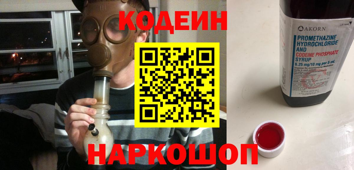 Кодеин Purple Drank  Вход с VPN  Кодеин Purple Drank  Россошь 